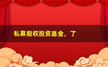 “私募股权投资基金，了解私募股权投资基金的定义、特点和投资方式”/