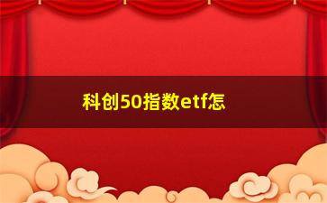 “科创50指数etf怎么买（教你如何购买科创50指数etf）”/