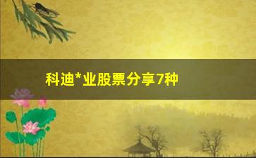 “科迪*业股票分享7种必看的**语言”/