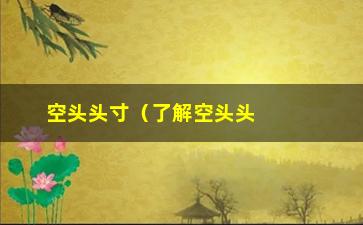 “空头头寸（了解空头头寸的基本概念和交易策略）”/