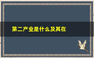 “第二产业是什么及其在经济中的作用”/