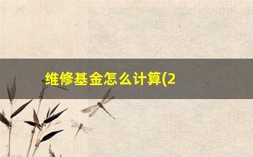 “维修基金怎么计算(20平方交多少维修基金)”/