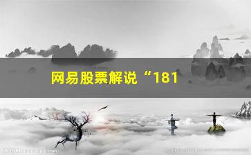 “网易股票解说“181线上买”/