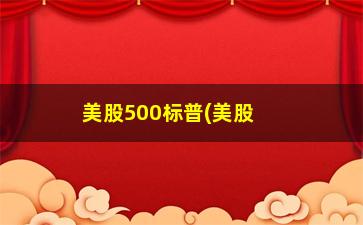 “美股500标普(美股500标普期货)”/