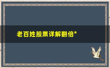 “老百姓股票详解翻倍**主图+介入提示干副图指标体系——轻松捕捉强势股、涨停板”/