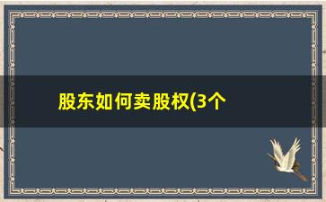 “股东如何卖股权(3个股东如何设置股权)”/