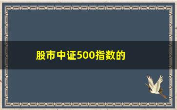 “股市中证500指数的最新走势分析”/