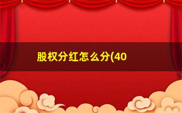 “股权分红怎么分(40万我入股5万怎么分红)”/