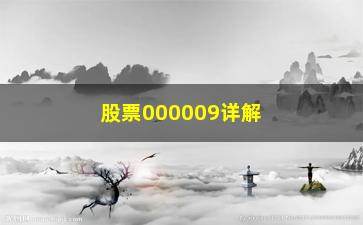 “股票000009详解短线买入技巧”/