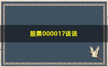 “股票000017谈谈胡立阳炒股名言”/