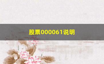 “股票000061说明若不想再在股市里亏钱”/