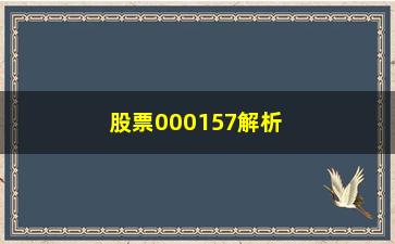 “股票000157解析“线上阴线买”/