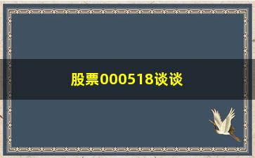 “股票000518谈谈“不看分时图”/