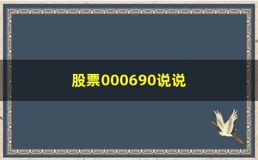 “股票000690说说一招看懂逃顶轻松盈利最大化”/