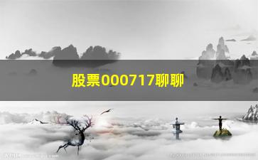 “股票000717聊聊挖掘牛股技术之三”/