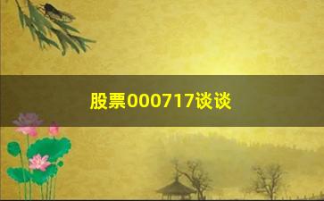 “股票000717谈谈炒股的**和富人间的差距”/