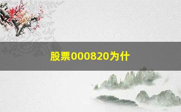 “股票000820为什么停牌”/