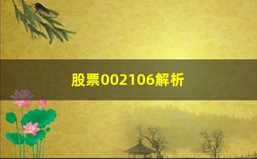 “股票002106解析结构-预判-操作”/