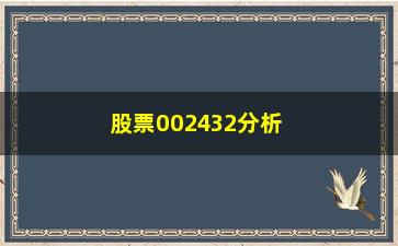 “股票002432分析报告（行情走势和投资建议）”/