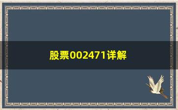 股票002471详解目前A股阶段拥有5万资本