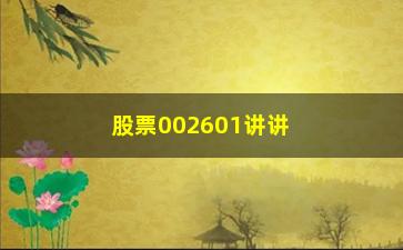 “股票002601讲讲教你学会弱转强模式”/