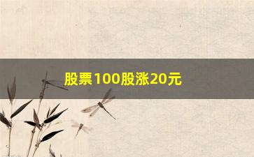 “股票100股涨20元为什么不能卖(股票买100股和1000股手续费)”/