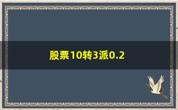 “股票10转3派0.2是什么意思(股票10转5什么意思)”/