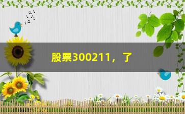 “股票300211，了解300211股票的最新动态和行情分析”/