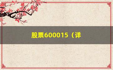 “股票600015（详细分析华夏银行股票600015的走势）”/