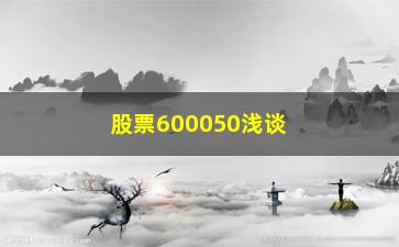 “股票600050浅谈一位股市天才不下万次实战”/