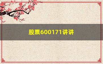 “股票600171讲讲【入市必读】揭秘主力操盘的全过程！”/