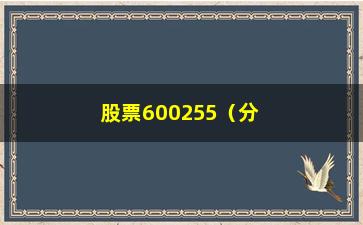 “股票600255（分析600255股票走势及投资建议）”/