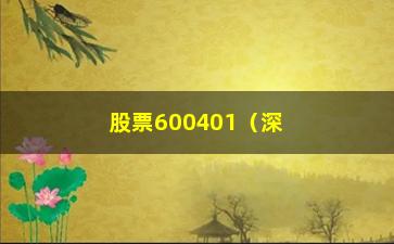 “股票600401（深圳海王生物股份有限公司股票分析）”/