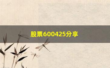 “股票600425分享“股价创新高收T字K线”/