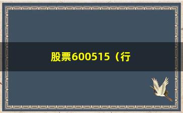 “股票600515（行情分析及投资建议）”/