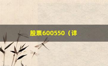 “股票600550（详解公司业绩和股价走势）”/