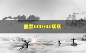 “股票600740聊聊新股短炒五法”/