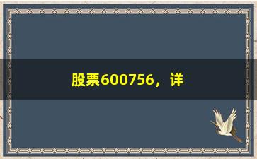 “股票600756，详解该股票的投资风险和机会”/