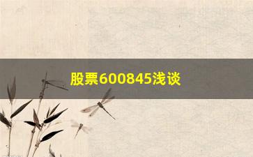 “股票600845浅谈股票价涨量跌会出现哪些情况”/