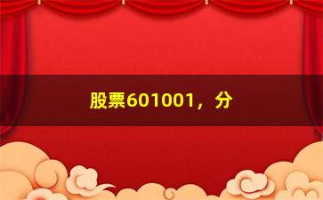 “股票601001，分析601001股票走势及投资建议”/