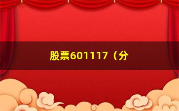 “股票601117（分析601117股票走势和投资建议）”/