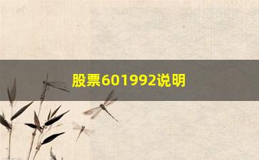 “股票601992说明契合买点3＋1”操盘理念(精华帖)”/