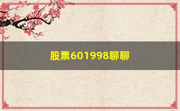 “股票601998聊聊新生300天K线图解教程—一阳上穿三角托”/