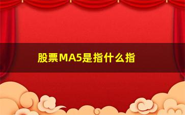 “股票MA5是指什么指标(股票ma5什么意思)”/