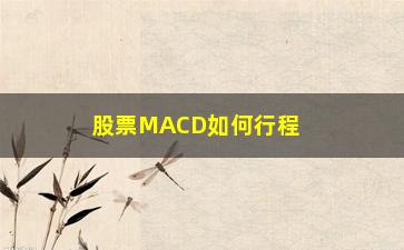 “股票MACD如何行程的(股票macd指标参数怎么设置好)”/