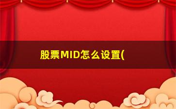 “股票MID怎么设置(股票ene如何设置)”/