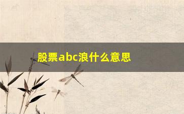 “股票abc浪什么意思(股票c浪调整什么意思)”/