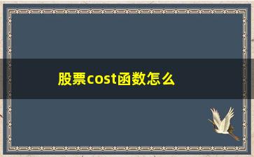 “股票cost函数怎么用(cost指标用法)”/