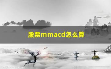 “股票mmacd怎么算是浪(macd数浪法)”/