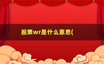 “股票wr是什么意思(股票中wr表示什么意思)”/